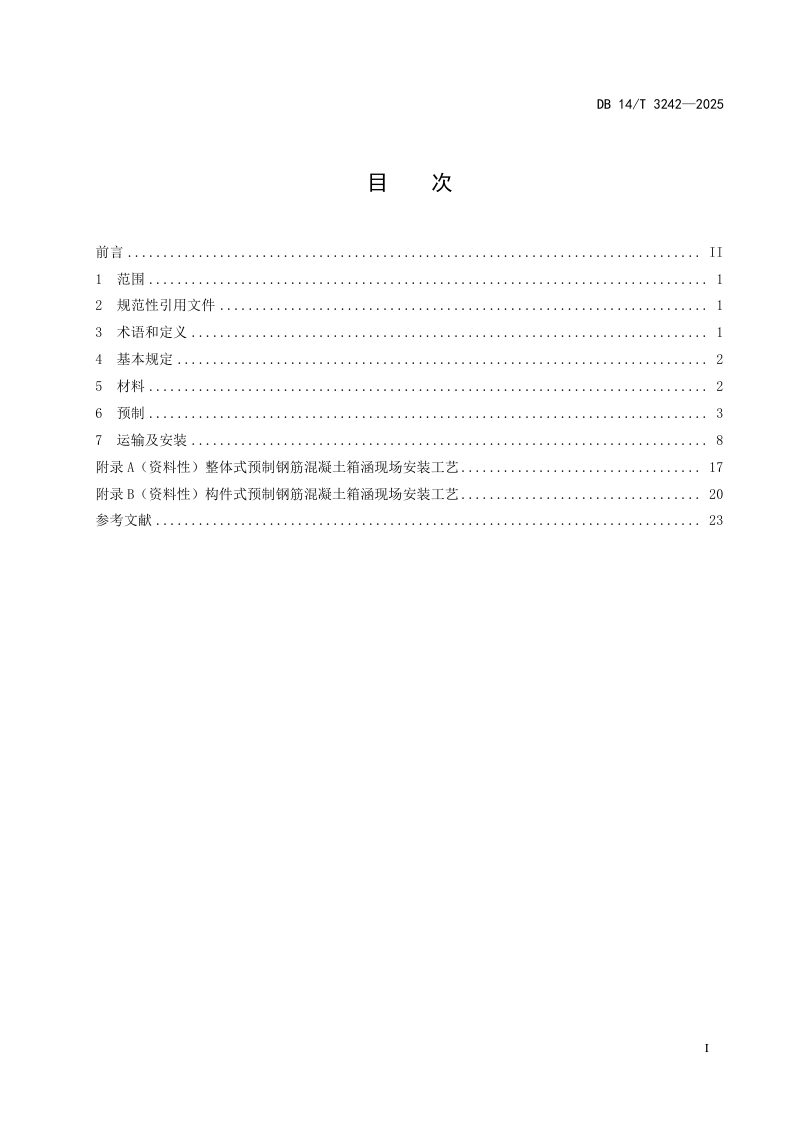 山西省《公路装配式钢筋混凝土箱涵施工技术规程》DB14/T 3242-2025第3页