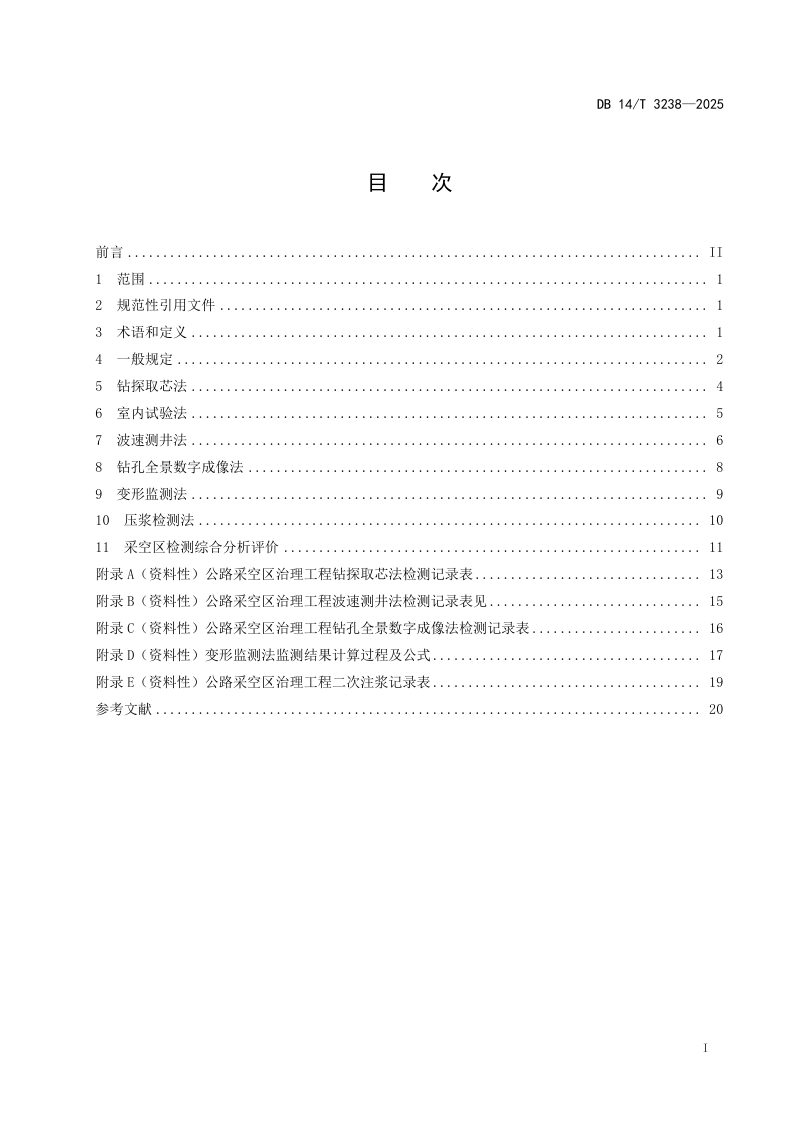 山西省《公路采空区治理工程数字化检测技术规程》DB14/T 3238-2025第3页