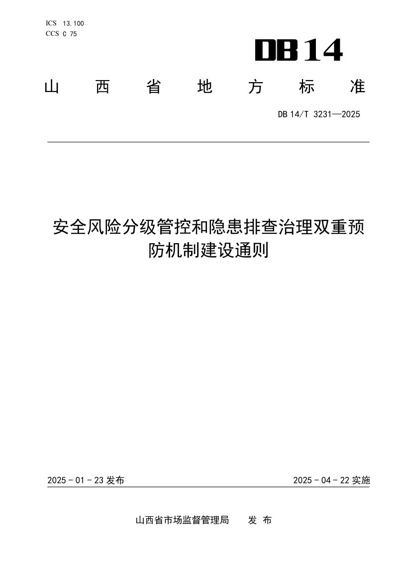山西省《安全风险分级管控和隐患排查治理双重预防机制建设通则》DB14/T 3231-2025第1页