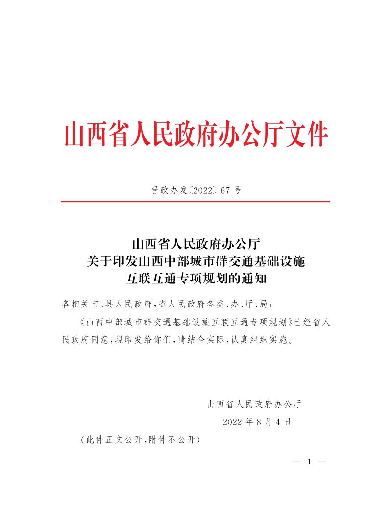 山西省人民政府办公厅《山西中部城市群交通基础设施互联互通专项规划》晋政办发〔2022〕67号第1页
