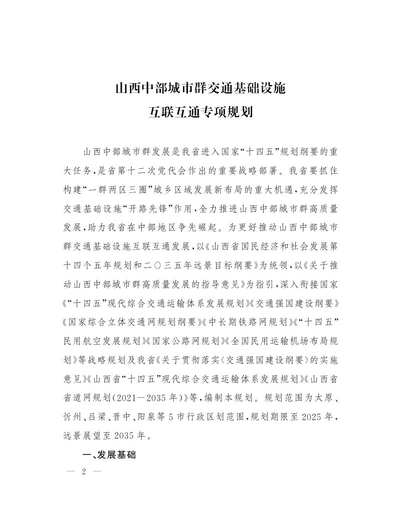 山西省人民政府办公厅《山西中部城市群交通基础设施互联互通专项规划》晋政办发〔2022〕67号第2页