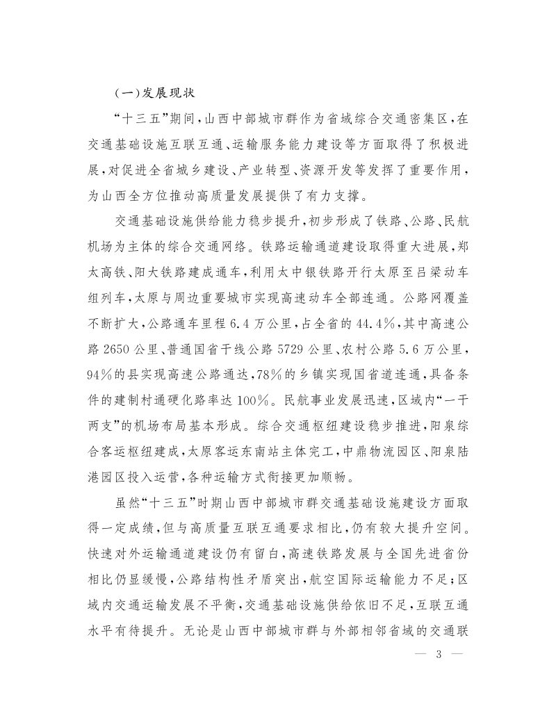 山西省人民政府办公厅《山西中部城市群交通基础设施互联互通专项规划》晋政办发〔2022〕67号第3页