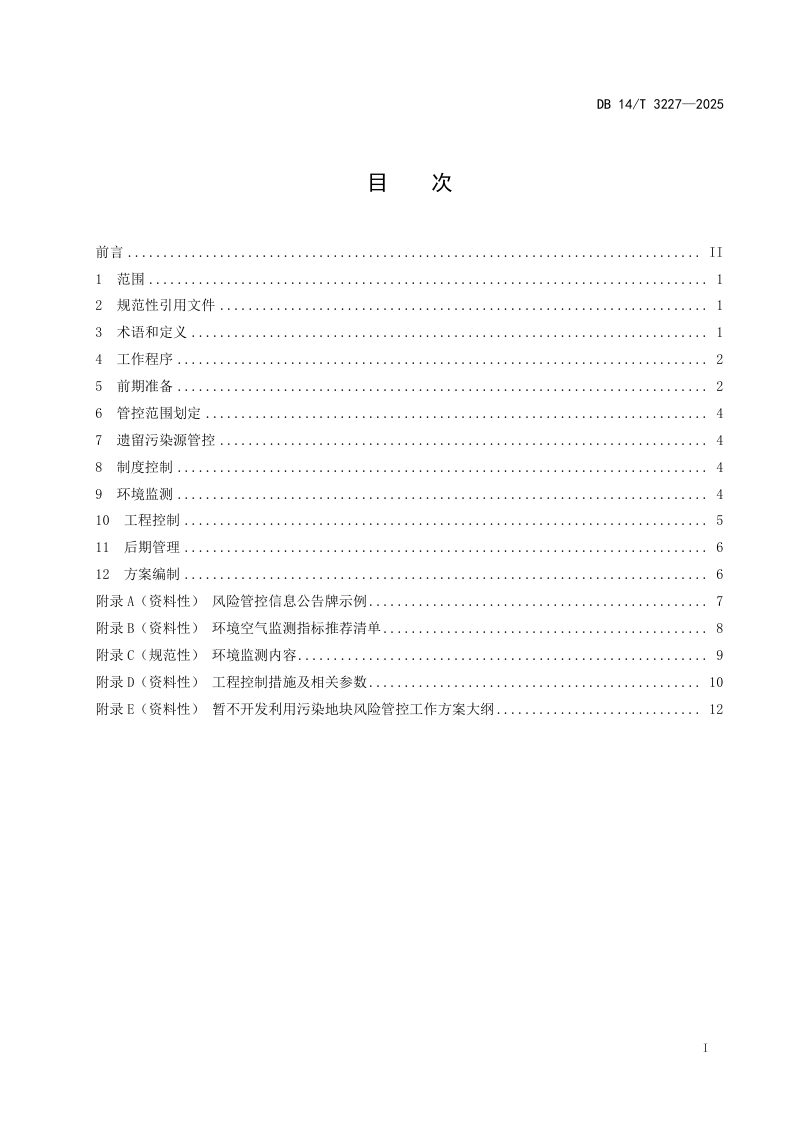 山西省《暂不开发利用污染地块风险管控指南》DB14/T 3227-2025第3页