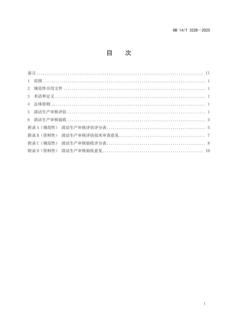 山西省《清洁生产审核评估和验收技术导则》DB14/T 3228-2025第3页