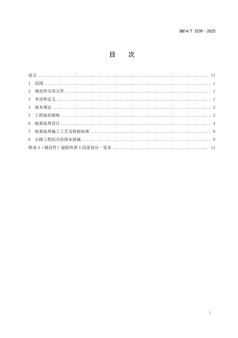 山西省《湿陷性黄土地区公路地基处理技术规范》DB14/T 3239-2025第3页