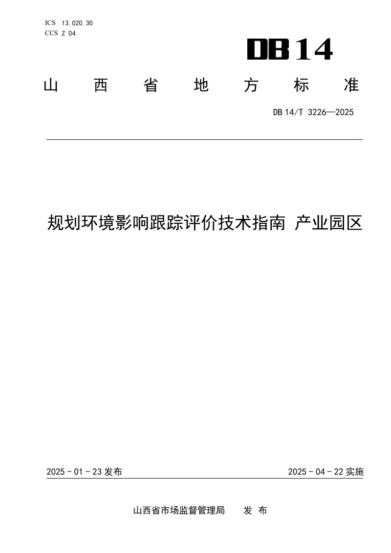 山西省《规划环境影响跟踪评价技术指南 产业园区》DB14/T 3226-2025第1页