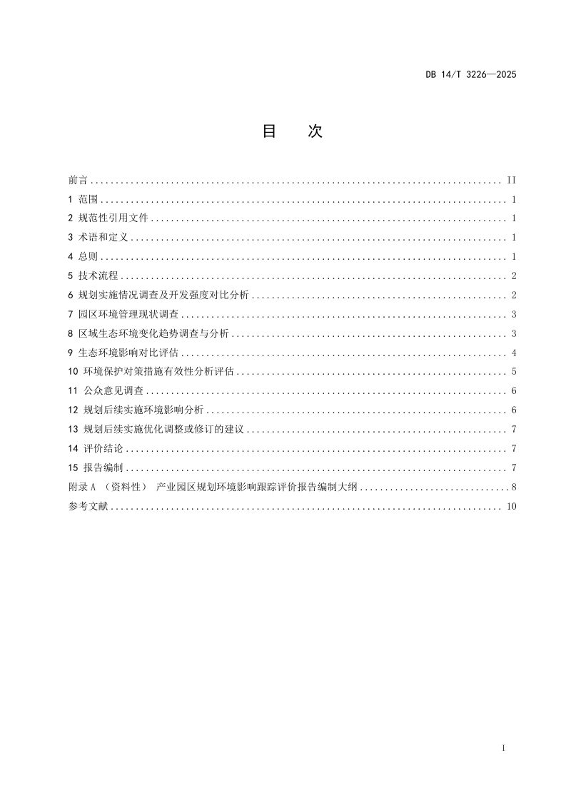 山西省《规划环境影响跟踪评价技术指南 产业园区》DB14/T 3226-2025第3页
