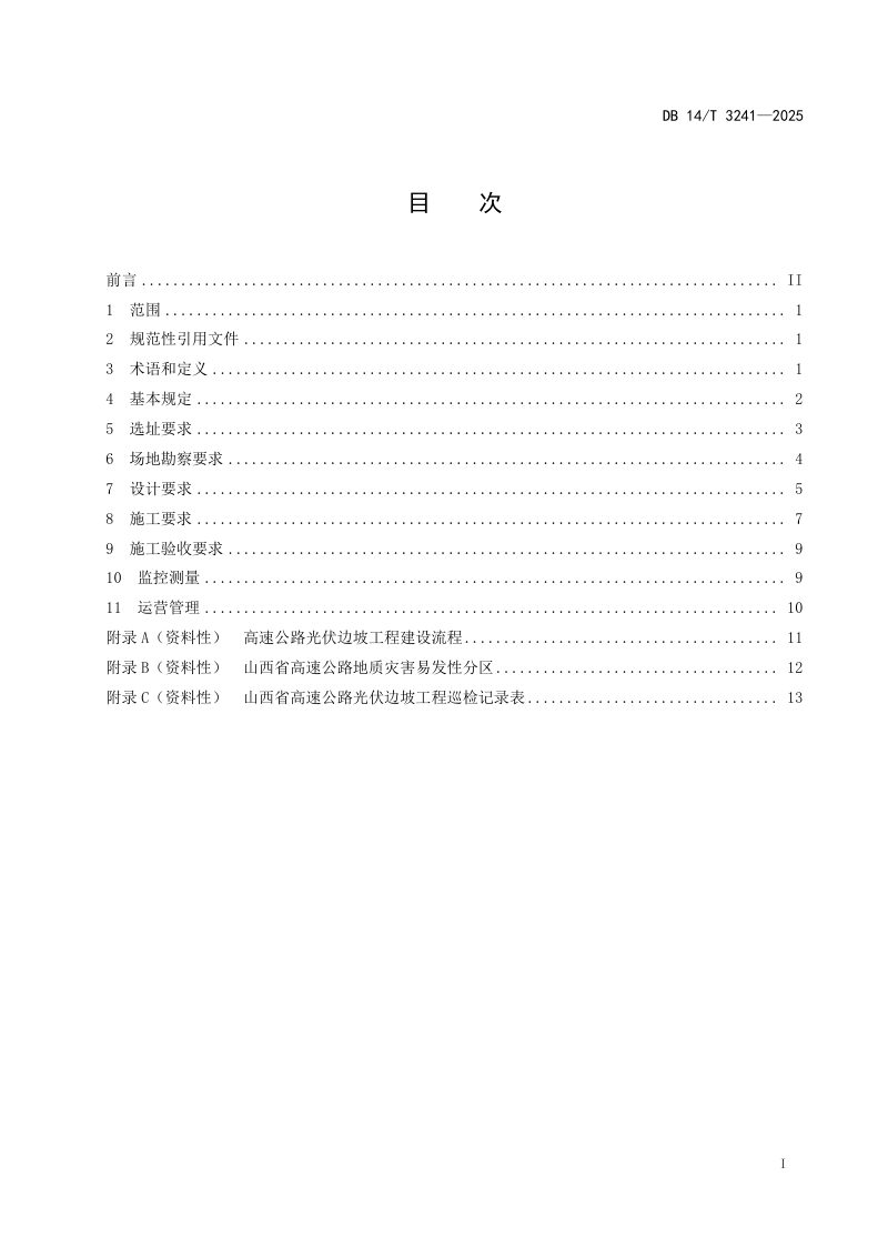 山西省《高速公路光伏边坡工程设计施工技术规程》DB14/T 3241-2025第3页