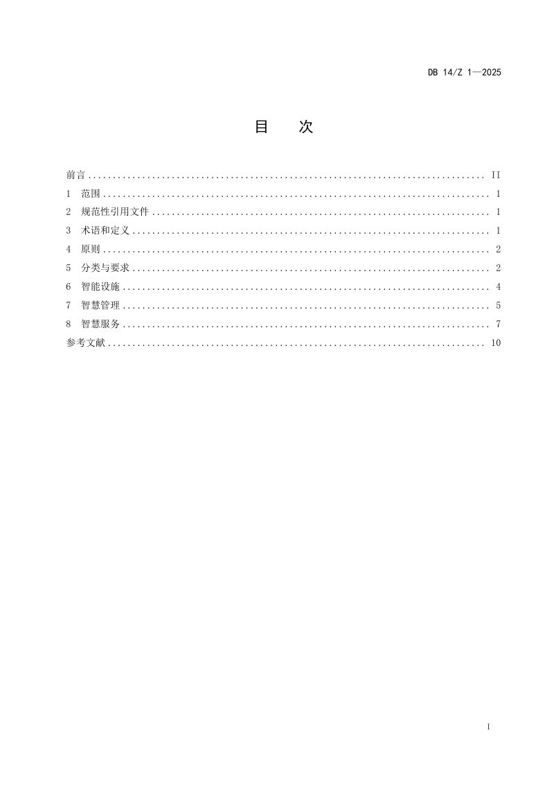 山西省《高速公路智慧服务区建设指南》DB14/Z 1-2025第3页