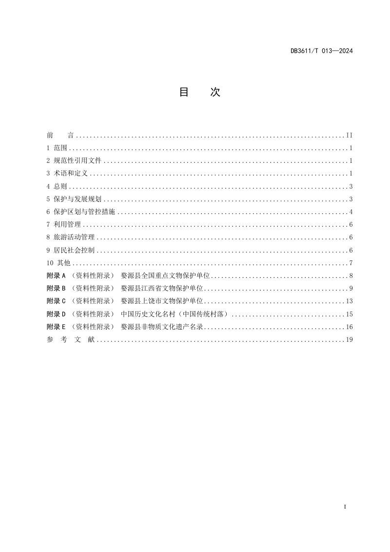 江西省上饶市《婺源县古村落保护与利用》DB3611/T 013-2024第3页