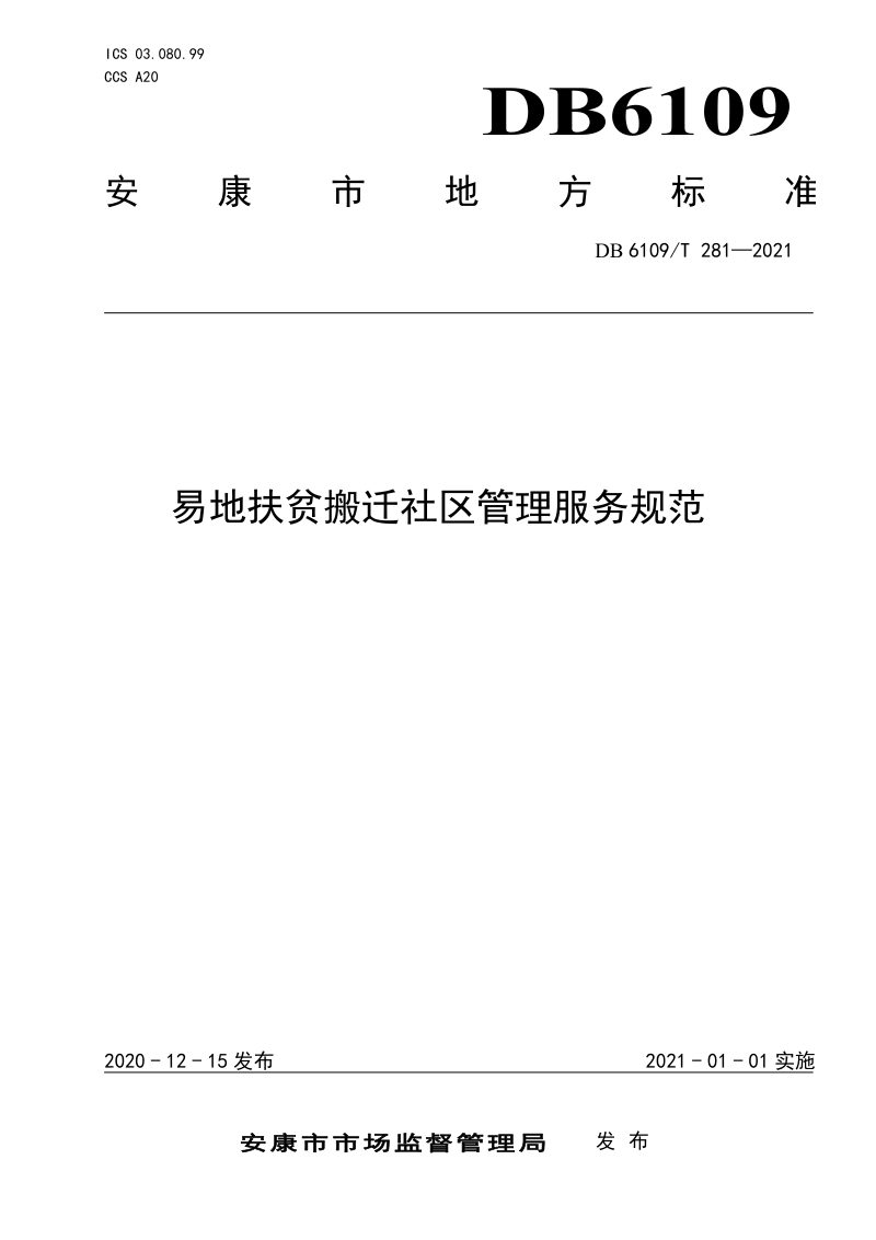 陕西省安康市《易地扶贫搬迁社区管理服务规范》DB6109/T281-2021第1页