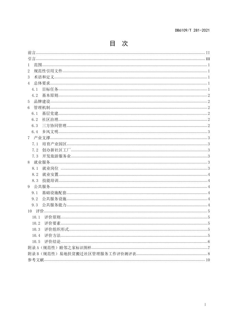 陕西省安康市《易地扶贫搬迁社区管理服务规范》DB6109/T281-2021第2页
