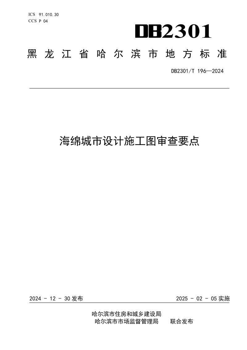 黑龙江省哈尔滨市《海绵城市设计施工图审查要点》DB2301/T 196-2024第1页