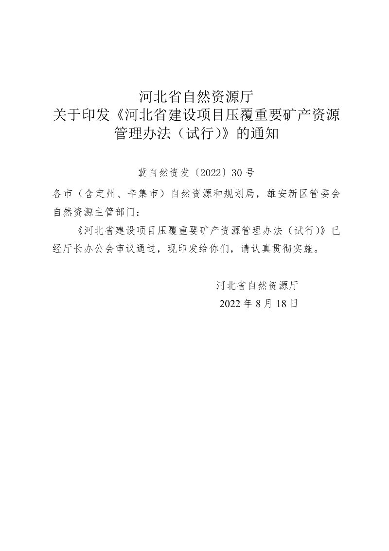 河北省自然资源厅《河北省建设项目压覆重要矿产资源管理办法（试行）》冀自然资发〔2022〕30号第1页