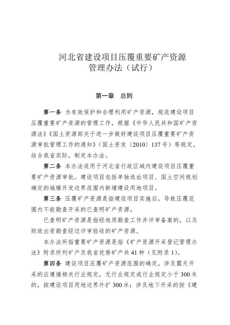 河北省自然资源厅《河北省建设项目压覆重要矿产资源管理办法（试行）》冀自然资发〔2022〕30号第2页