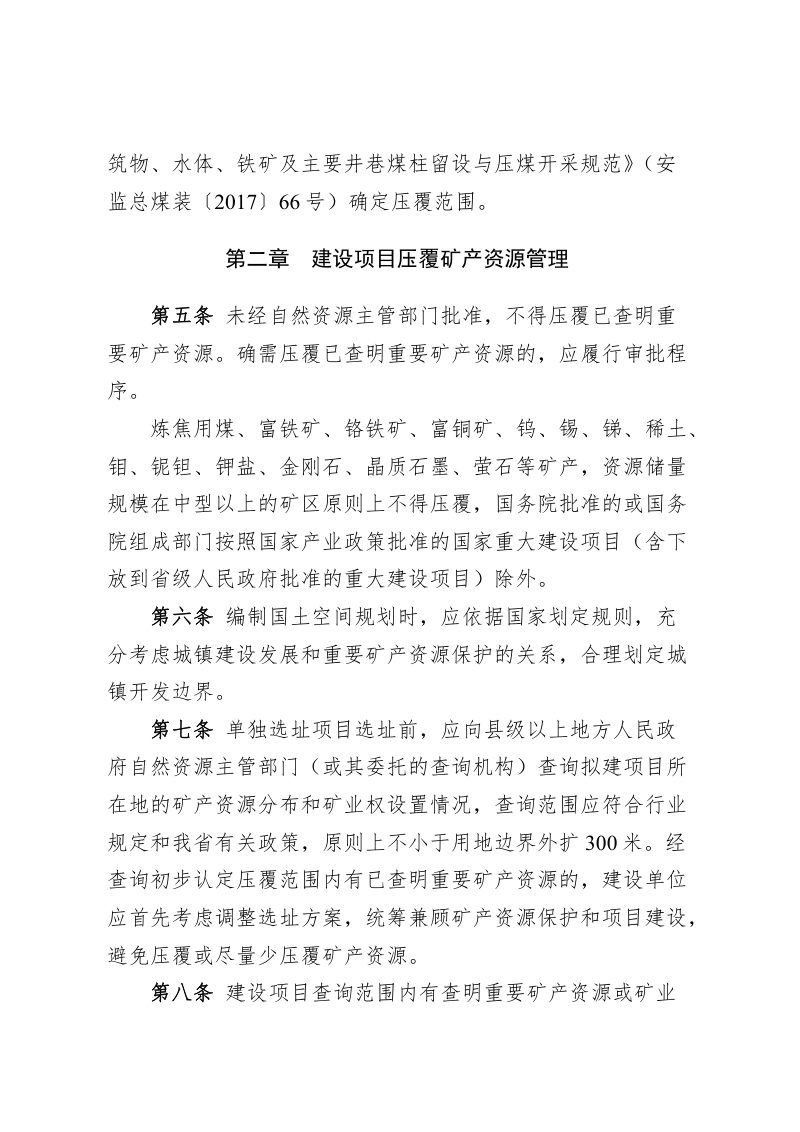 河北省自然资源厅《河北省建设项目压覆重要矿产资源管理办法（试行）》冀自然资发〔2022〕30号第3页