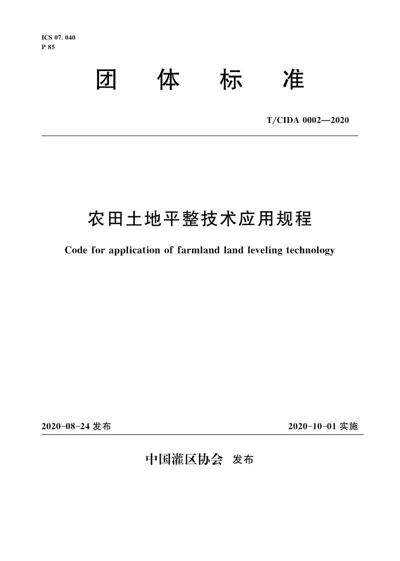 《农田土地平整技术应用规程》T/CIDA 0002-2020第1页