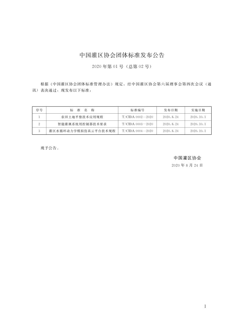 《农田土地平整技术应用规程》T/CIDA 0002-2020第2页