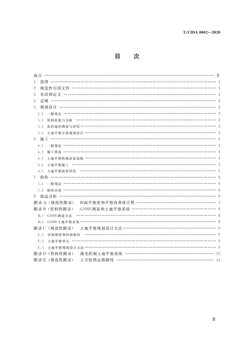 《农田土地平整技术应用规程》T/CIDA 0002-2020第3页
