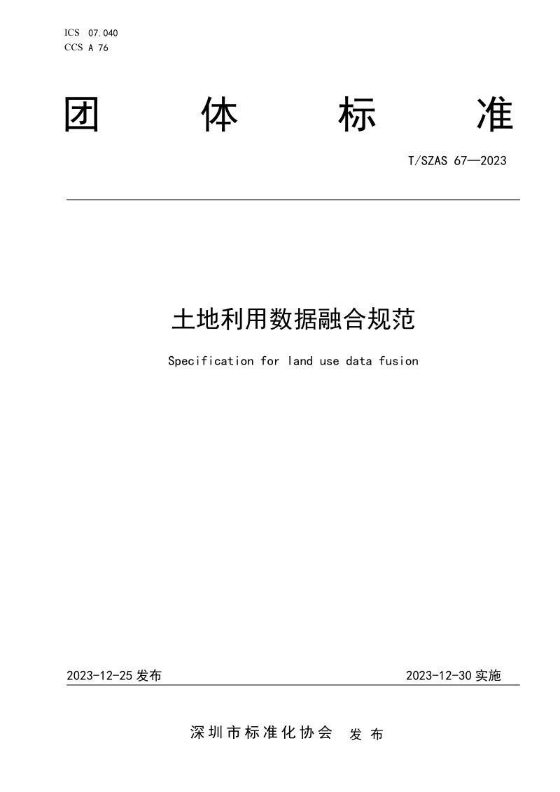 《土地利用数据融合规范》T/SZAS 67-2023第1页