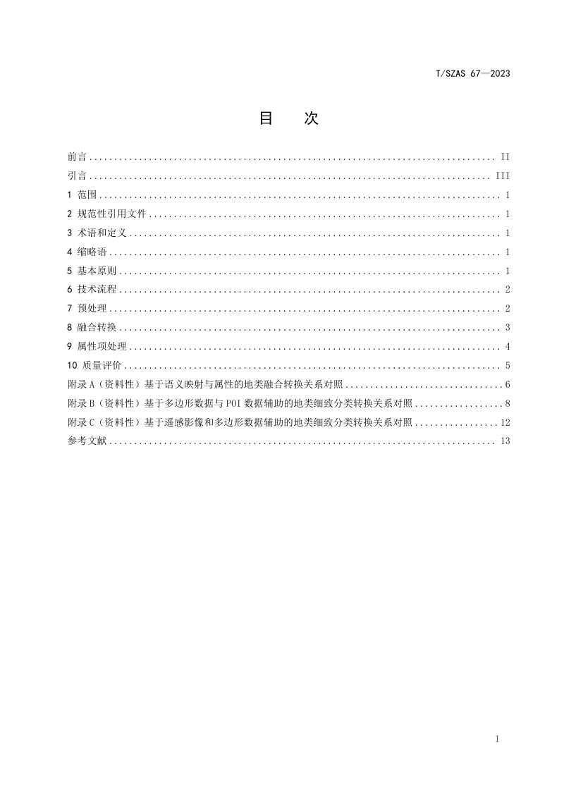《土地利用数据融合规范》T/SZAS 67-2023第2页