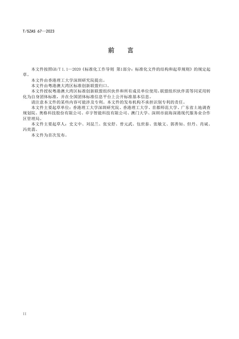 《土地利用数据融合规范》T/SZAS 67-2023第3页
