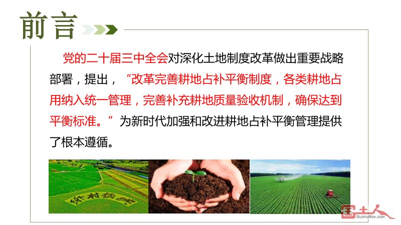 农业农村部《改革完善耕地占补平衡管理制度 守牢18亿亩耕地红线》第2页