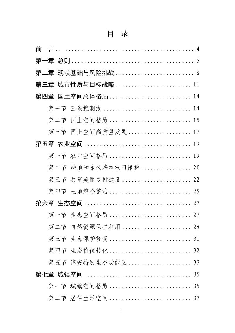 杭州市国土空间总体规划（2021-2035年）第2页