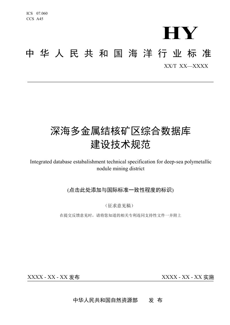 《深海多金属结核矿区综合数据库技术规范》（征求意见稿）第1页