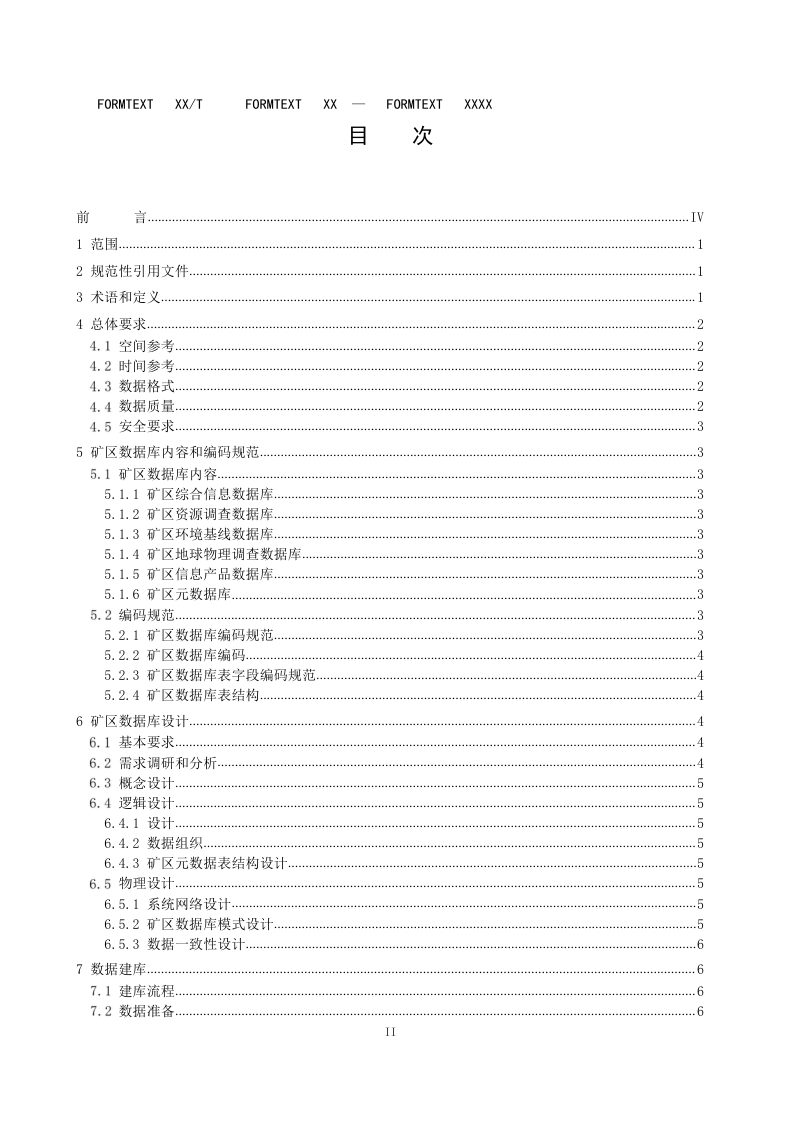 《深海多金属结核矿区综合数据库技术规范》（征求意见稿）第2页