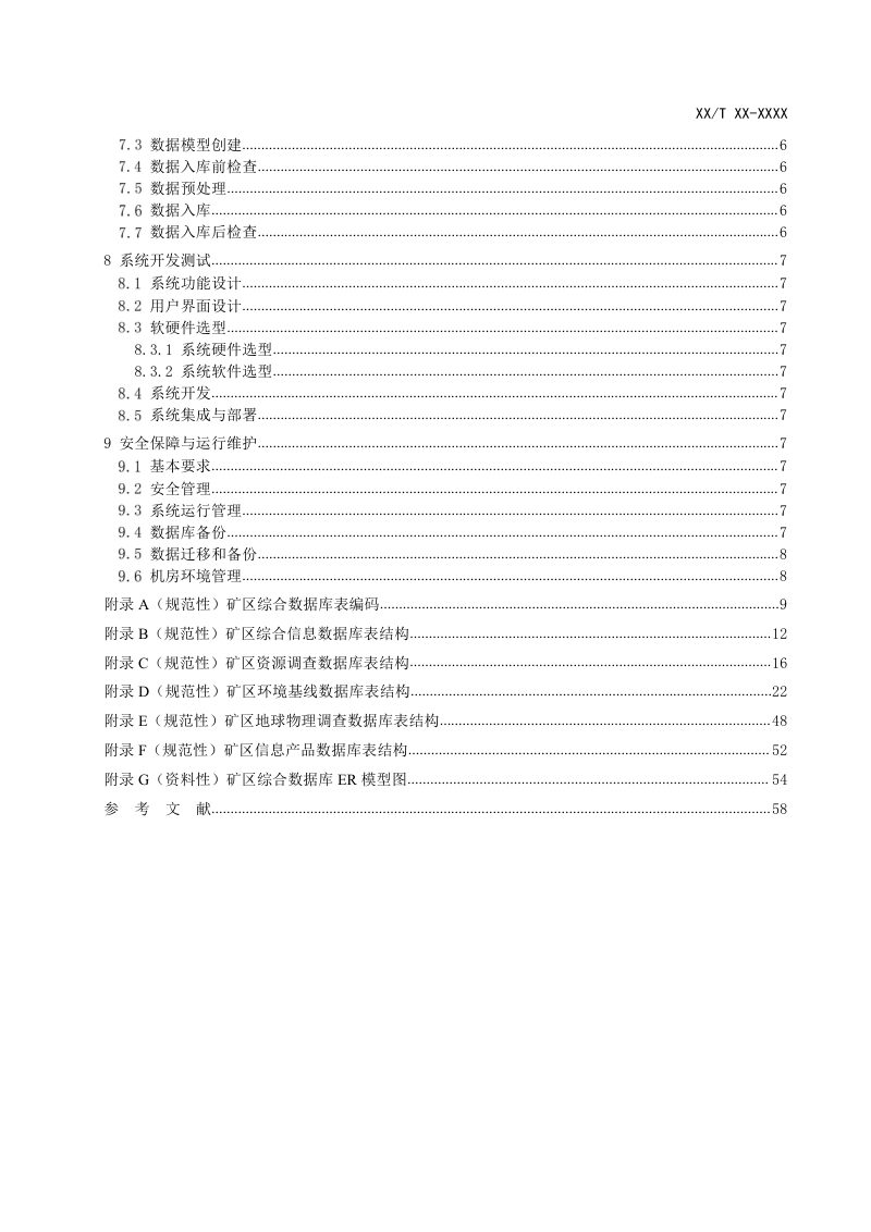《深海多金属结核矿区综合数据库技术规范》（征求意见稿）第3页
