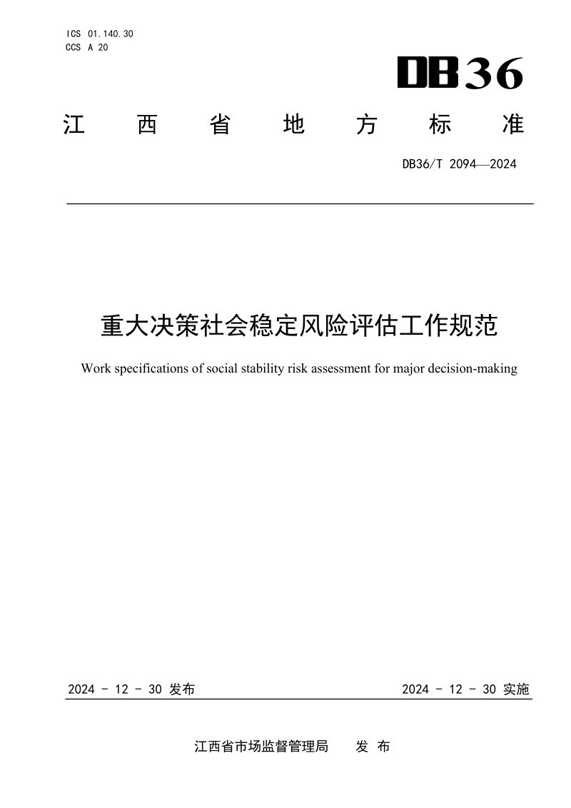 江西省《重大决策社会稳定风险评估工作规范》DB36/T 2094-2024第1页