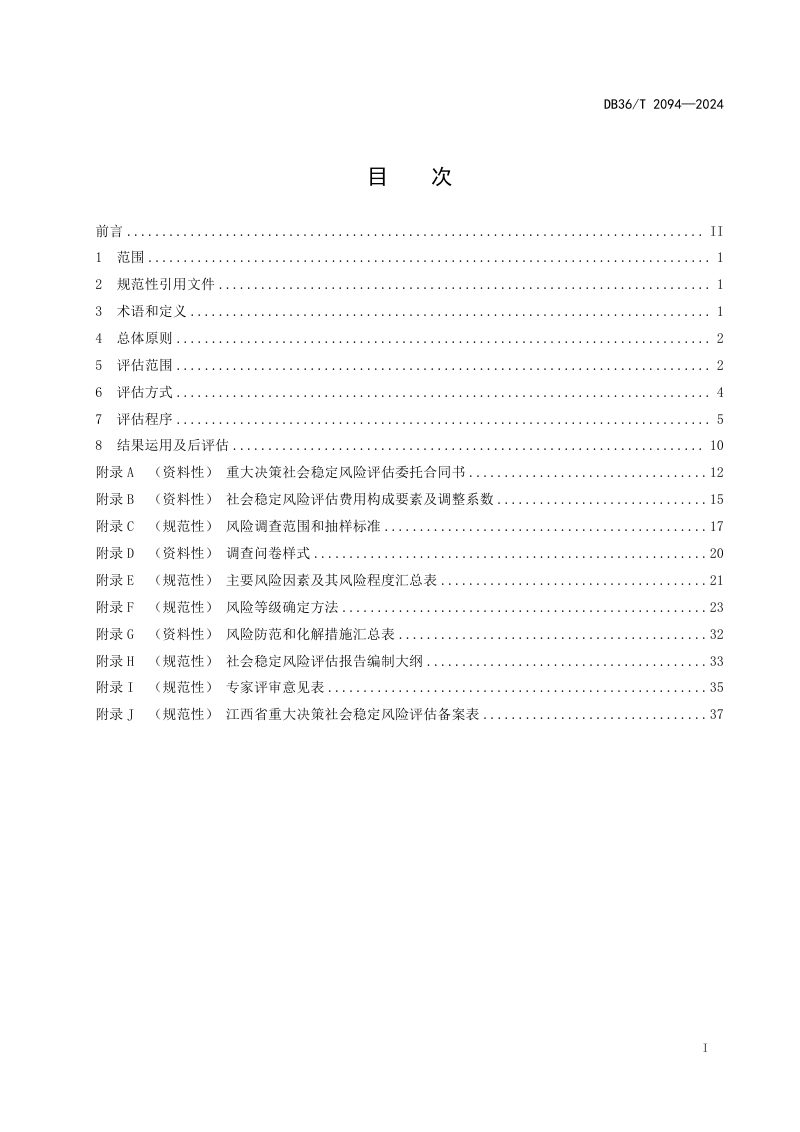 江西省《重大决策社会稳定风险评估工作规范》DB36/T 2094-2024第3页