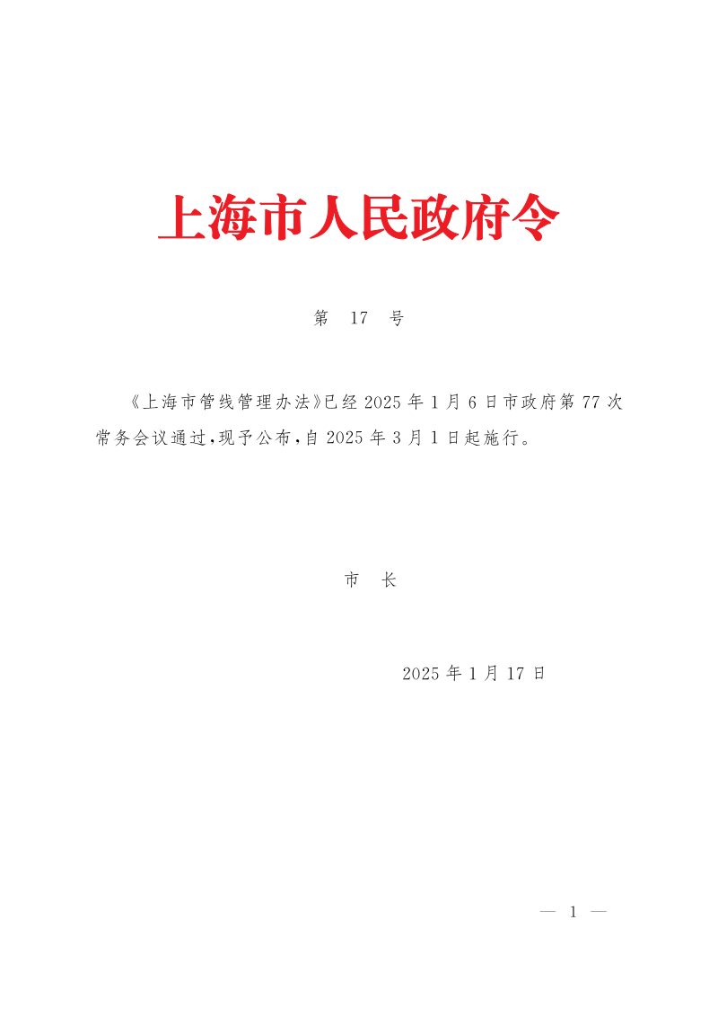 上海市管线管理办法（沪府令17号）第1页