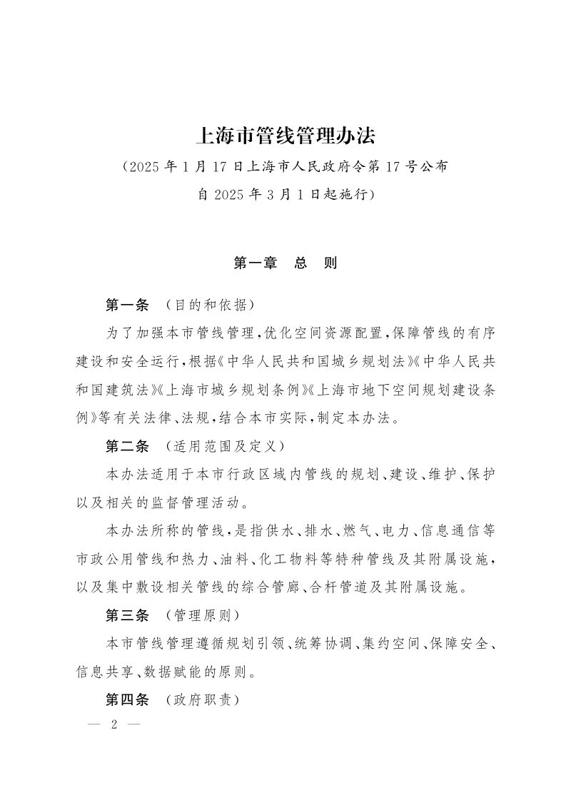 上海市管线管理办法（沪府令17号）第2页