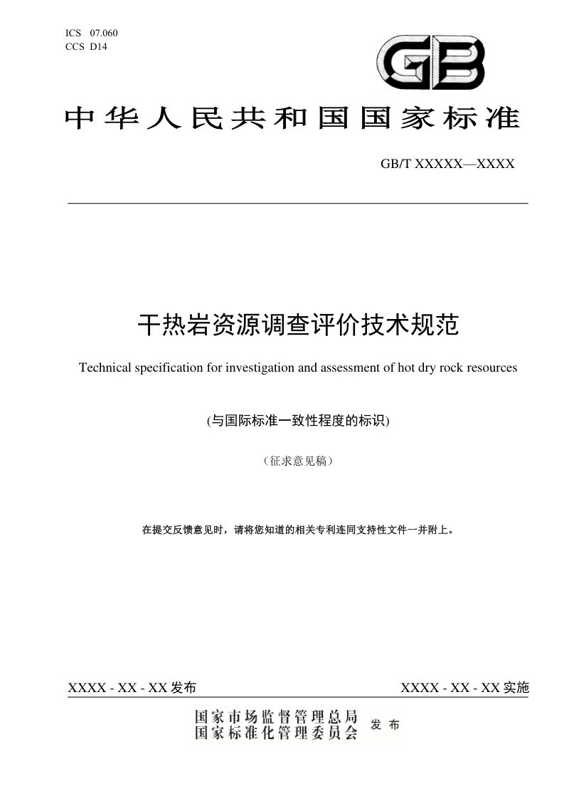 《干热岩资源调查评价技术规范》（征求意见稿）第1页