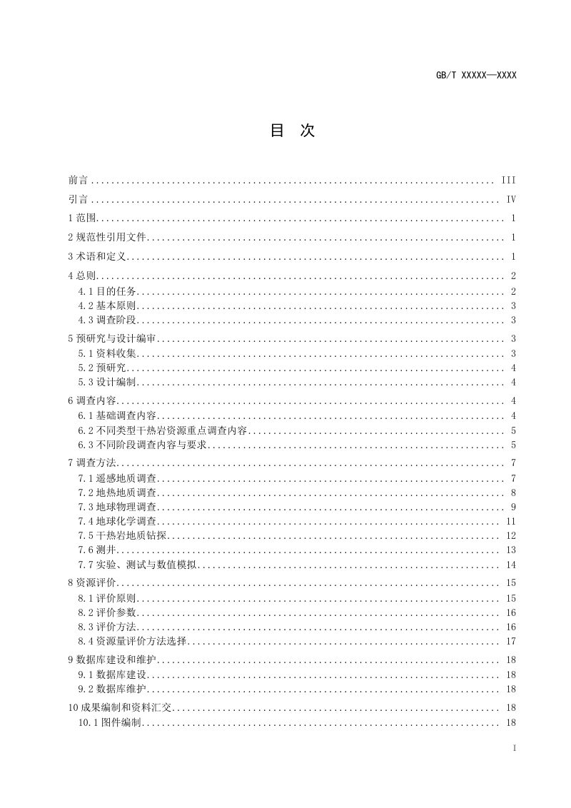 《干热岩资源调查评价技术规范》（征求意见稿）第2页