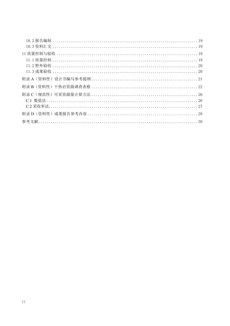 《干热岩资源调查评价技术规范》（征求意见稿）第3页