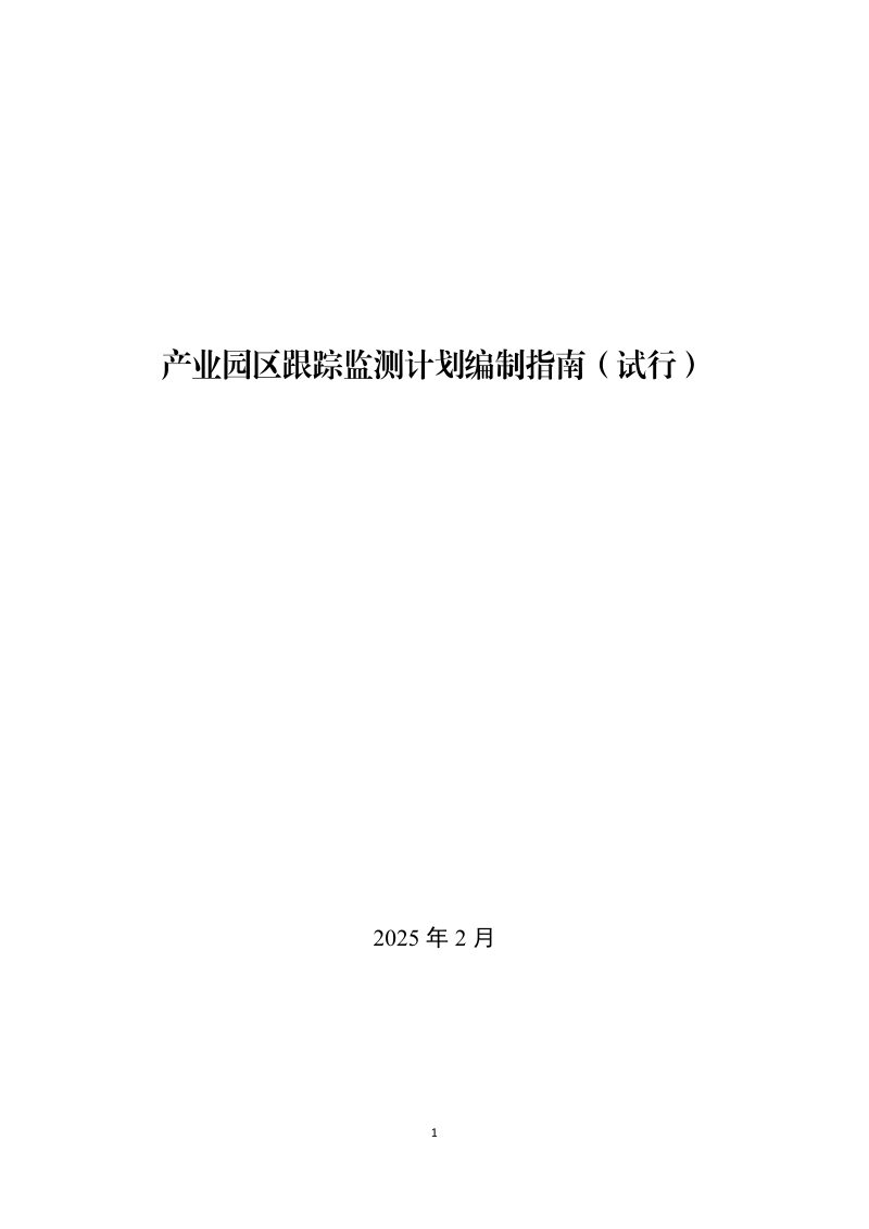 山东省生态环境厅《产业园区跟踪监测计划编制指南》（试行）第1页