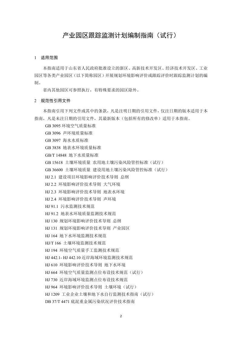 山东省生态环境厅《产业园区跟踪监测计划编制指南》（试行）第2页
