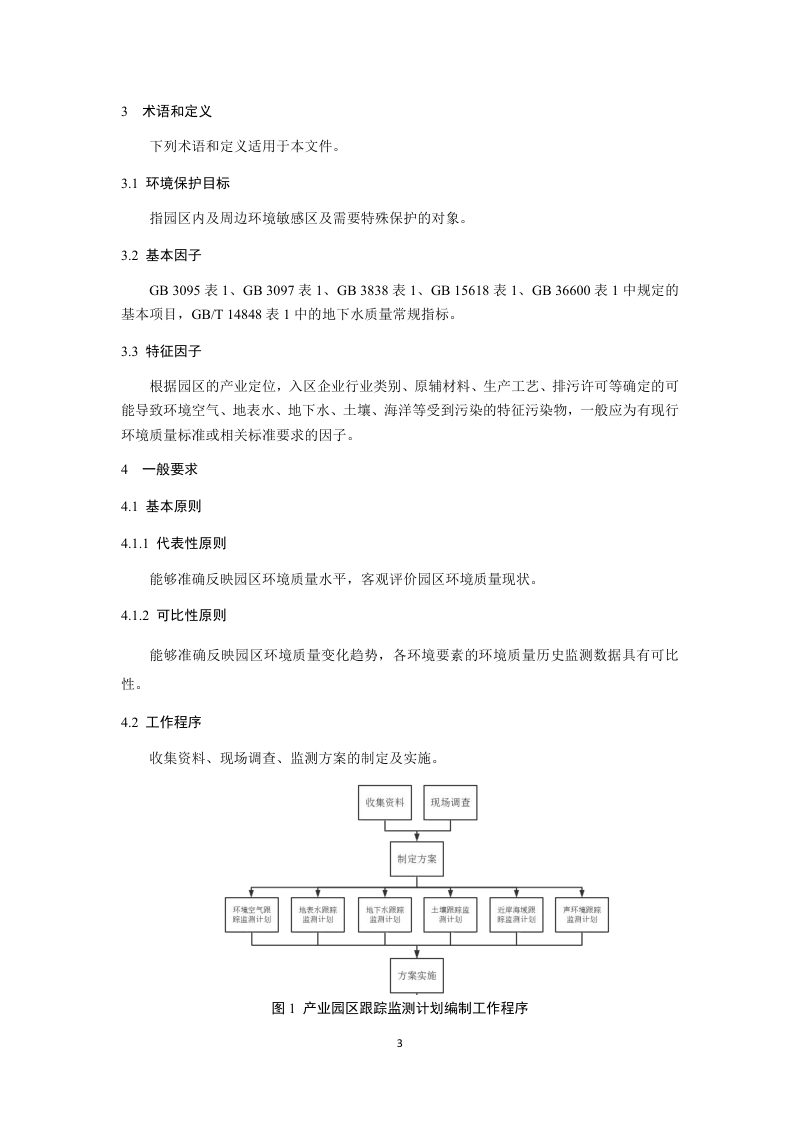 山东省生态环境厅《产业园区跟踪监测计划编制指南》（试行）第3页