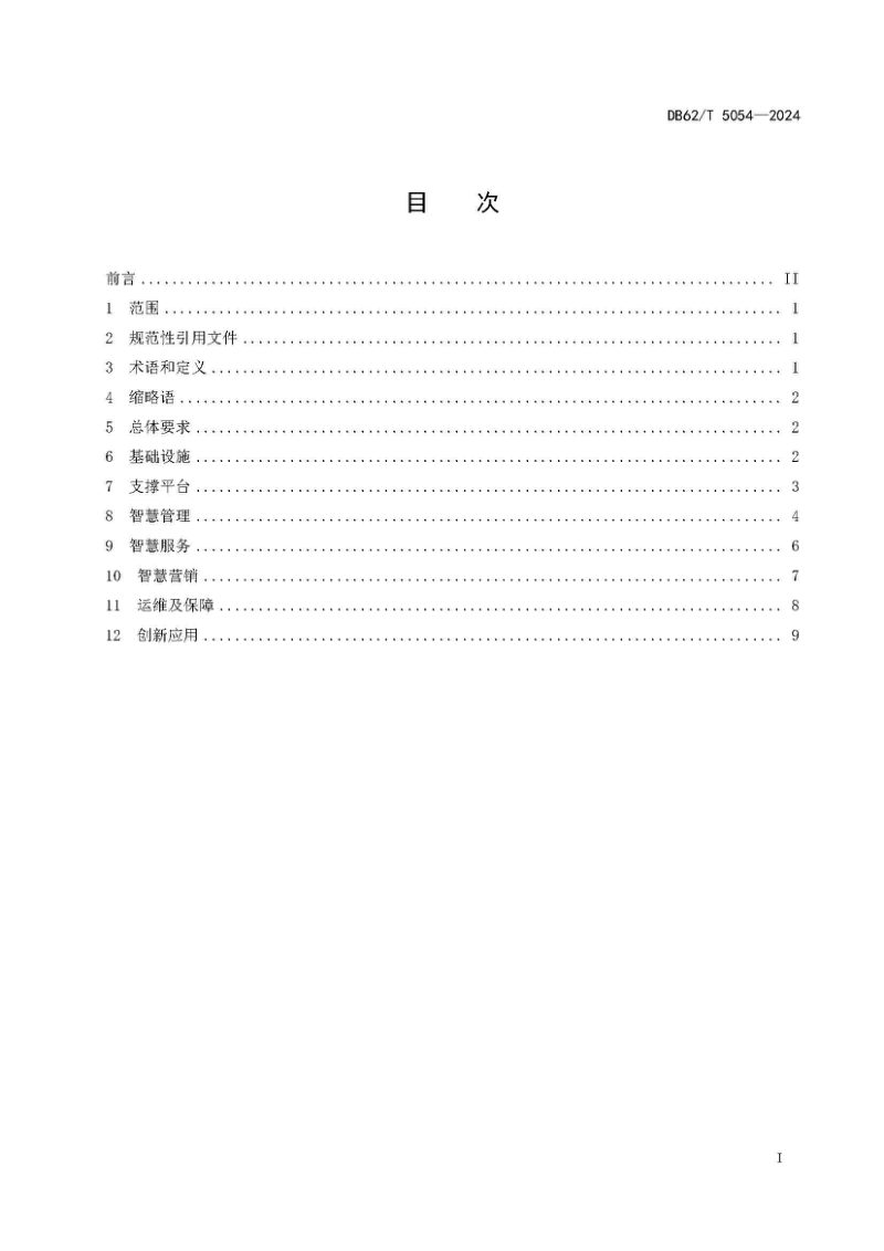 甘肃省《智慧景区建设规范》DB62/T 5054-2024第3页