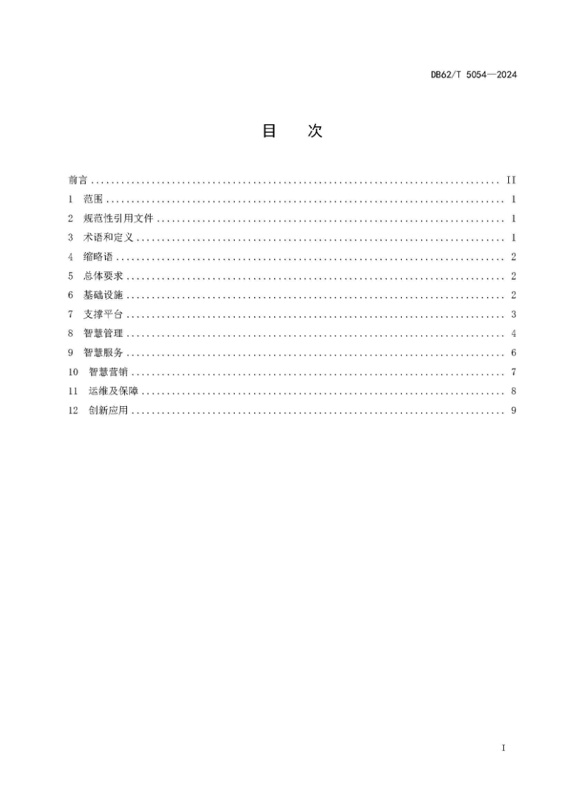 甘肃省《智慧景区建设规范》DB62/T 5054-2024第3页