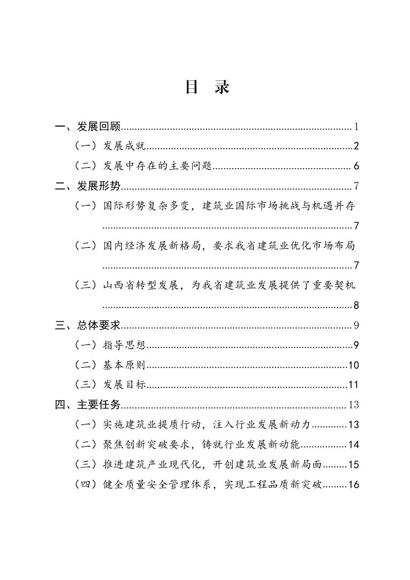 山西省住房和城乡建设厅《山西省建筑业“十四五” 发展规划》晋建市字〔2022〕150号第2页