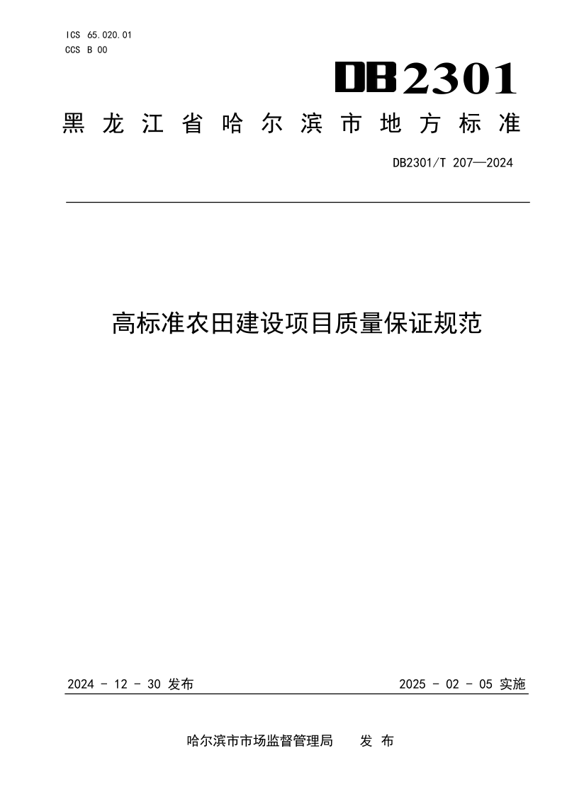 黑龙江省哈尔滨市《高标准农田建设项目质量保证规范》DB2301/T 207-2024第1页