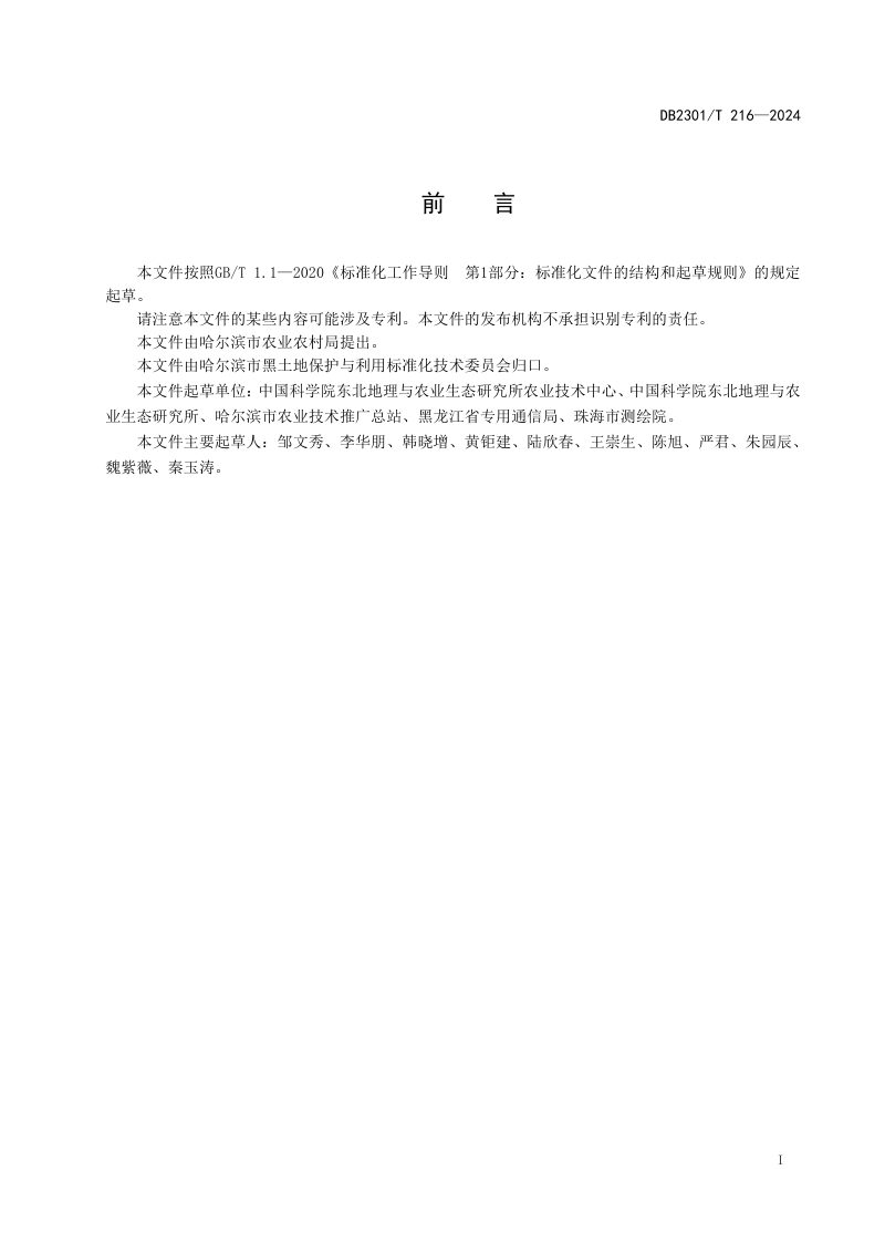 黑龙江省哈尔滨市《黑土地保护利用技术模式的适宜性评价技术规程》DB2301/T 216-2024第2页