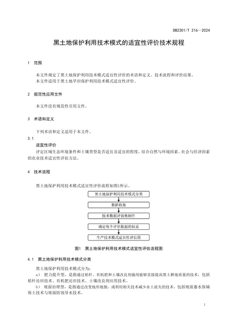 黑龙江省哈尔滨市《黑土地保护利用技术模式的适宜性评价技术规程》DB2301/T 216-2024第3页