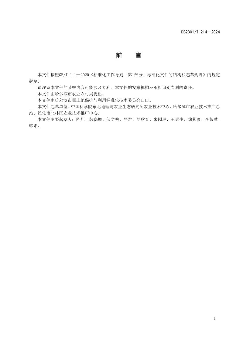 黑龙江省哈尔滨市《黑土地农用土壤肥力评价技术规程》DB2301/T 214-2024第2页