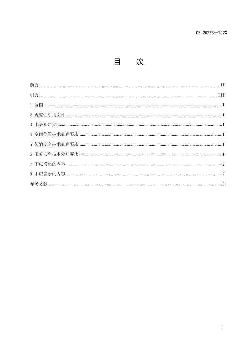 《导航电子地图安全处理技术基本要求》（征求意见稿）第3页
