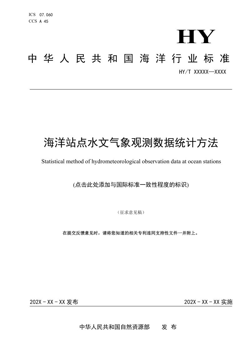 《海洋站点水文气象观测数据统计方法》（征求意见稿）第1页